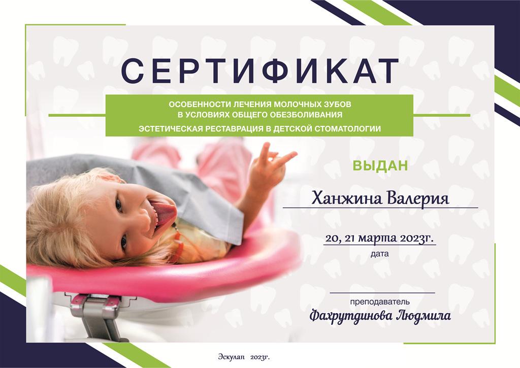 Сертификат: особенности лечения молочных зубов, 2023