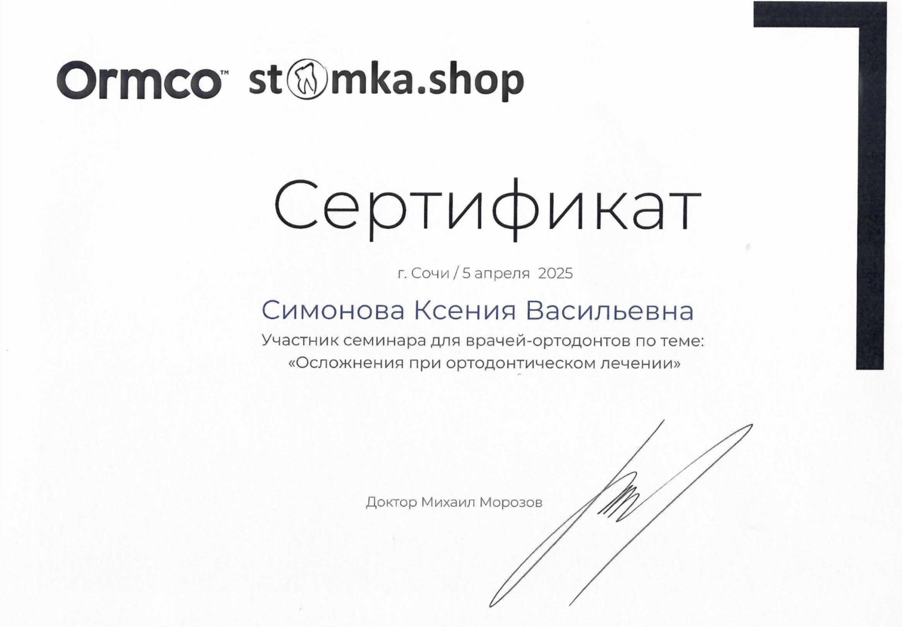 Сертификат Симонова Ксения Васильевна, 1