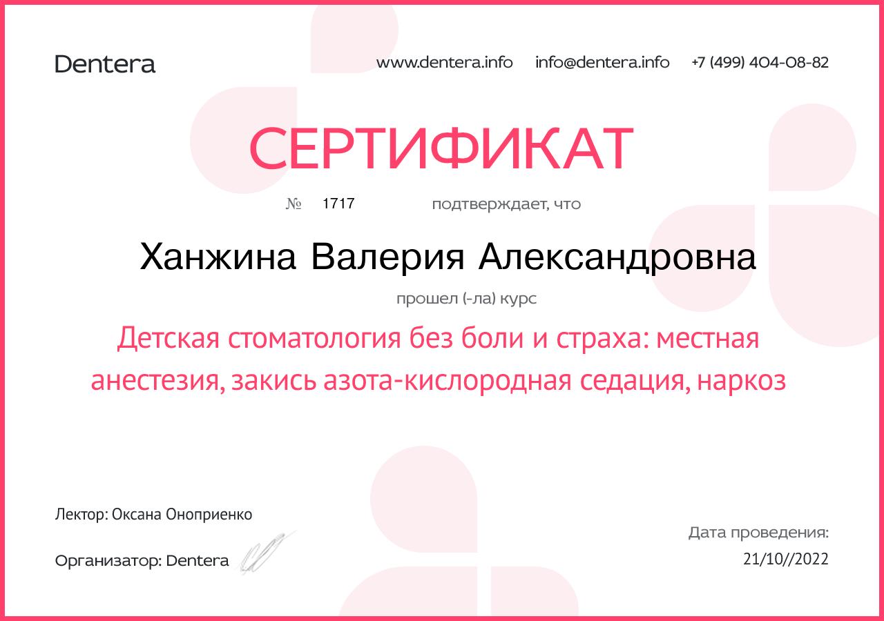 Сертификат Dentera: детская стоматология без боли и страха, 2022