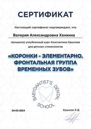 Сертификат Babydantist: коронки на временные зубы, 2024