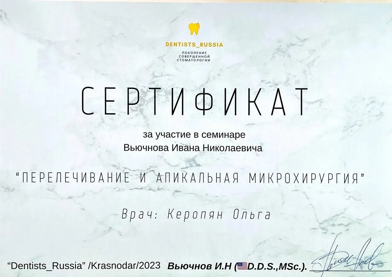 Сертификат Керопян Ольга Закевосовна, 1