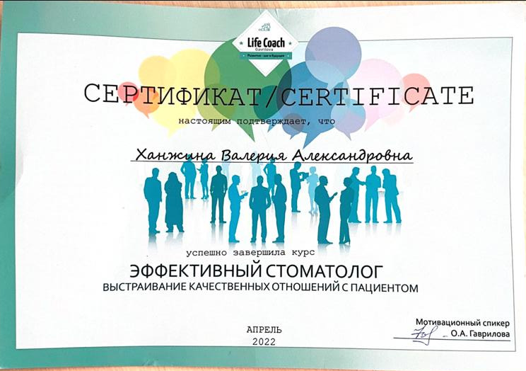 Сертификат Life Coach: эффективный стоматолог, 2022