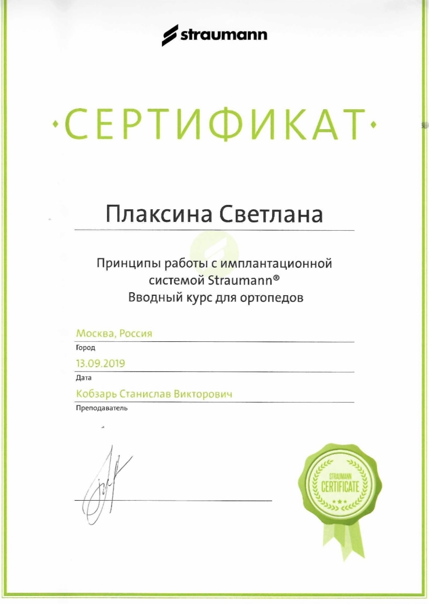 Сертификат Плаксина Светлана Николаевна, 6