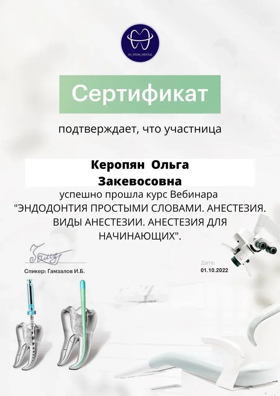 Сертификат Керопян Ольга Закевосовна, 2