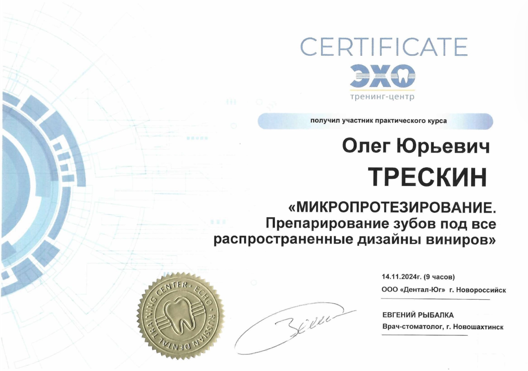 Сертификат Трескин Олег Юрьевич, 8