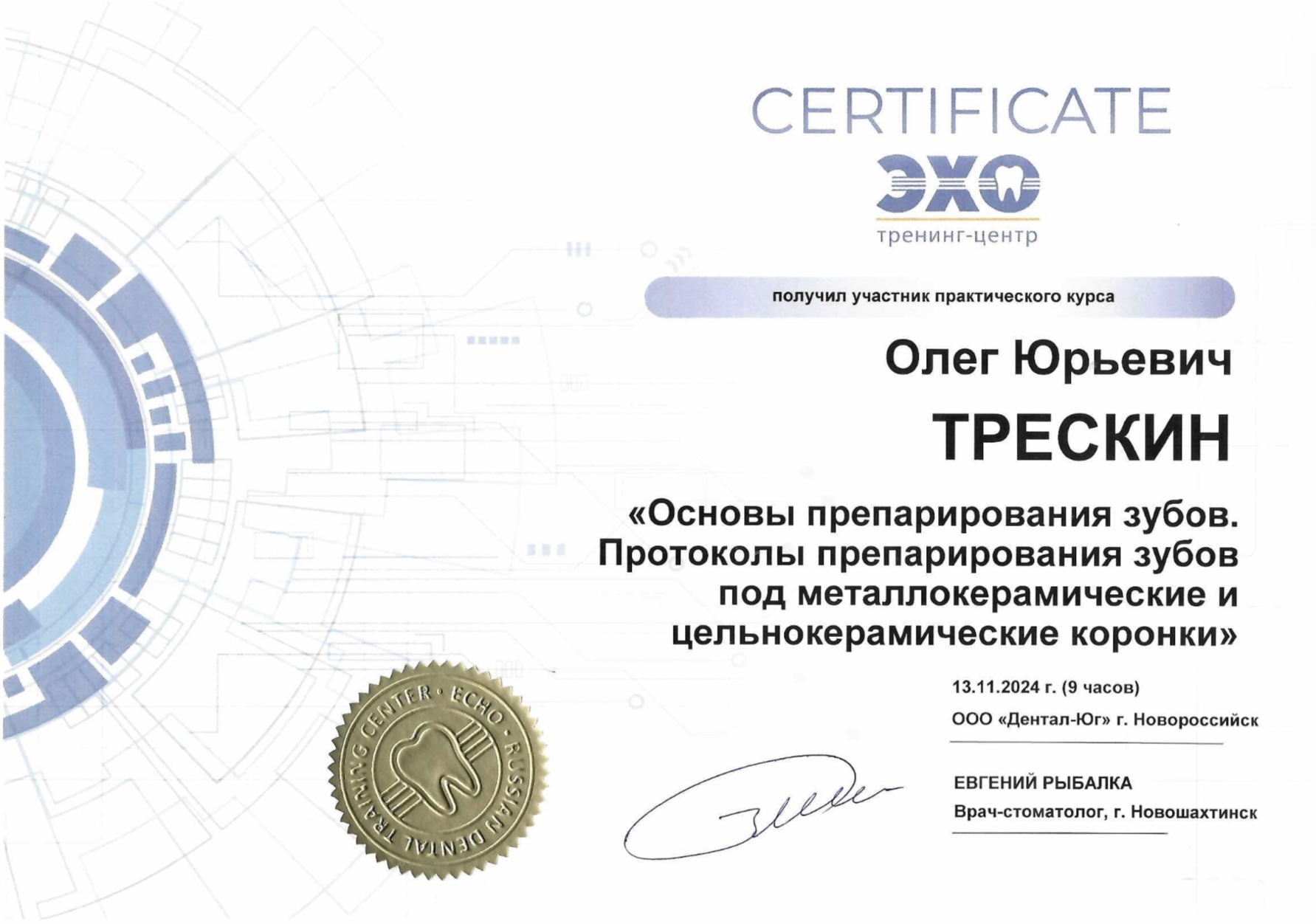 Сертификат Трескин Олег Юрьевич, 7