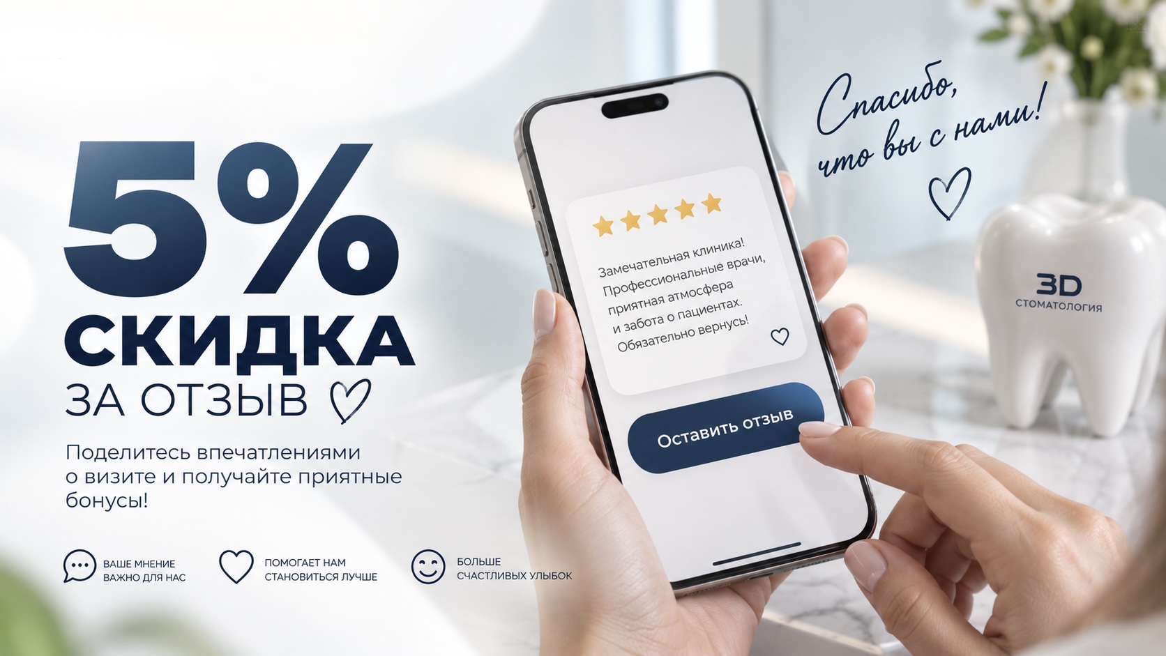 Акция «5% скидка за отзыв»