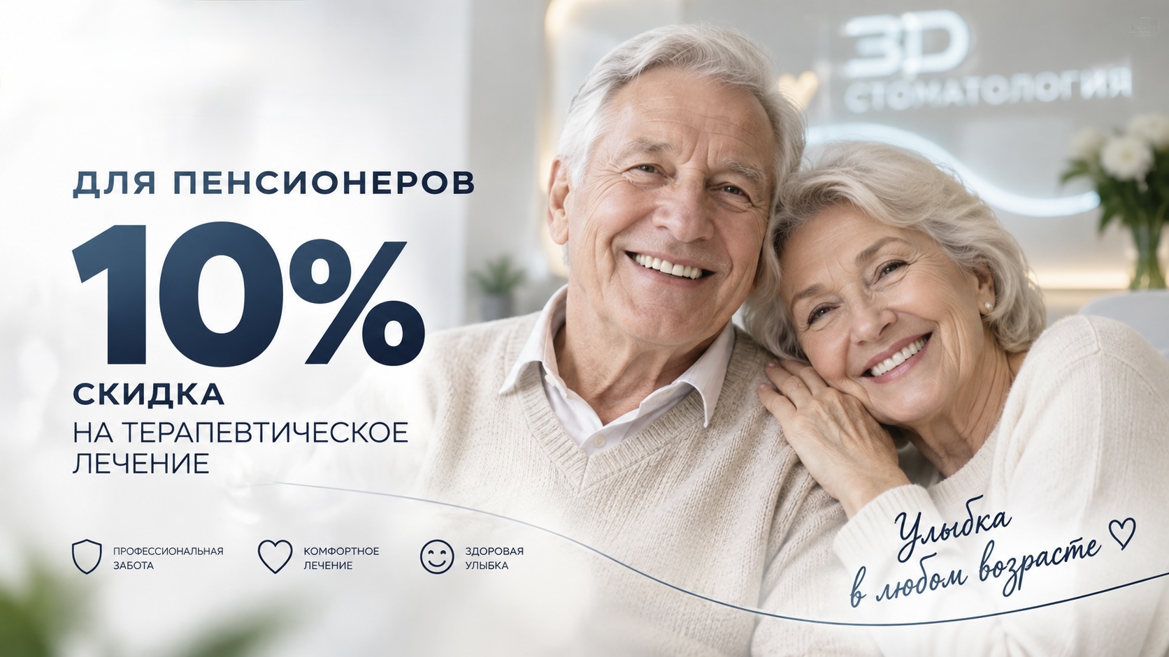 Акция «Для пенсионеров 10% скидка на терапевтическое лечение»