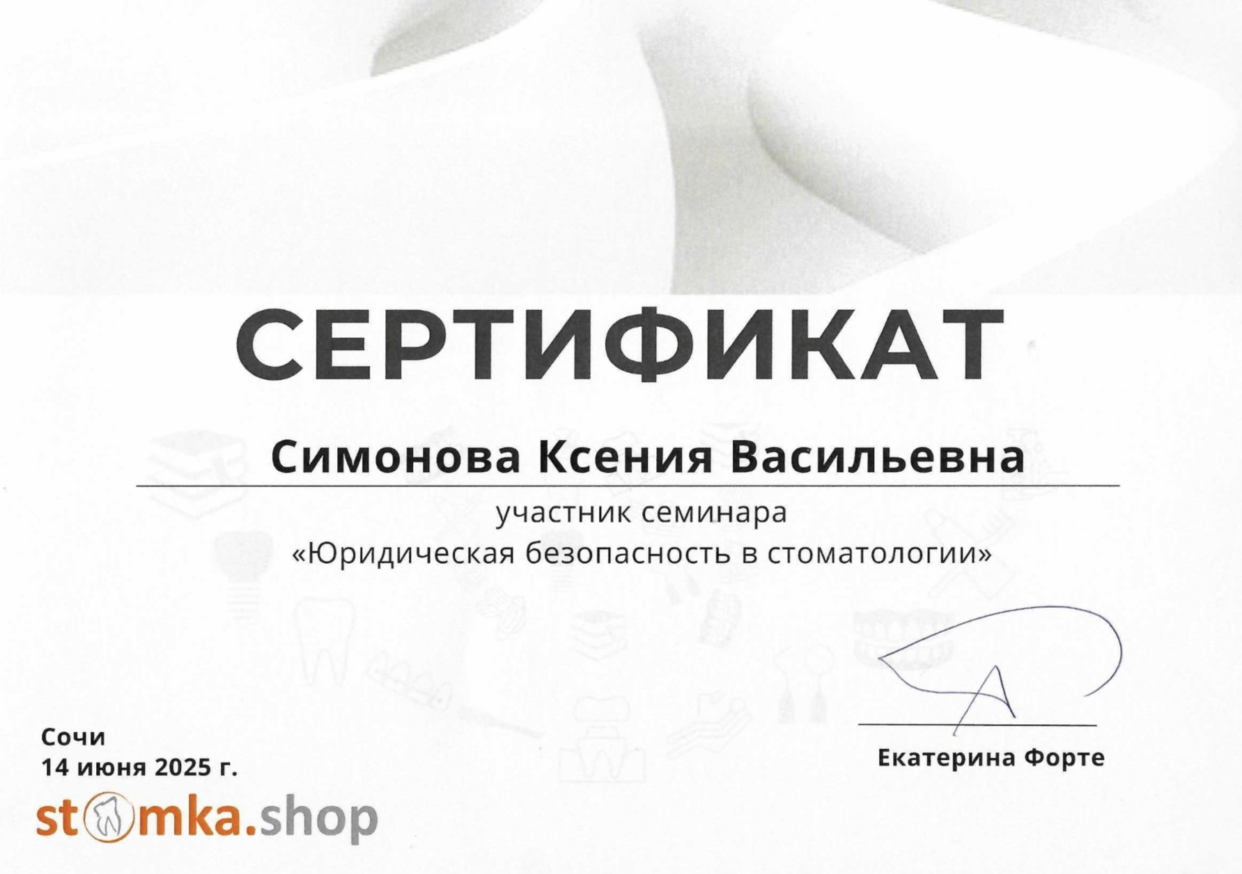 Сертификат Симонова Ксения Васильевна, 4