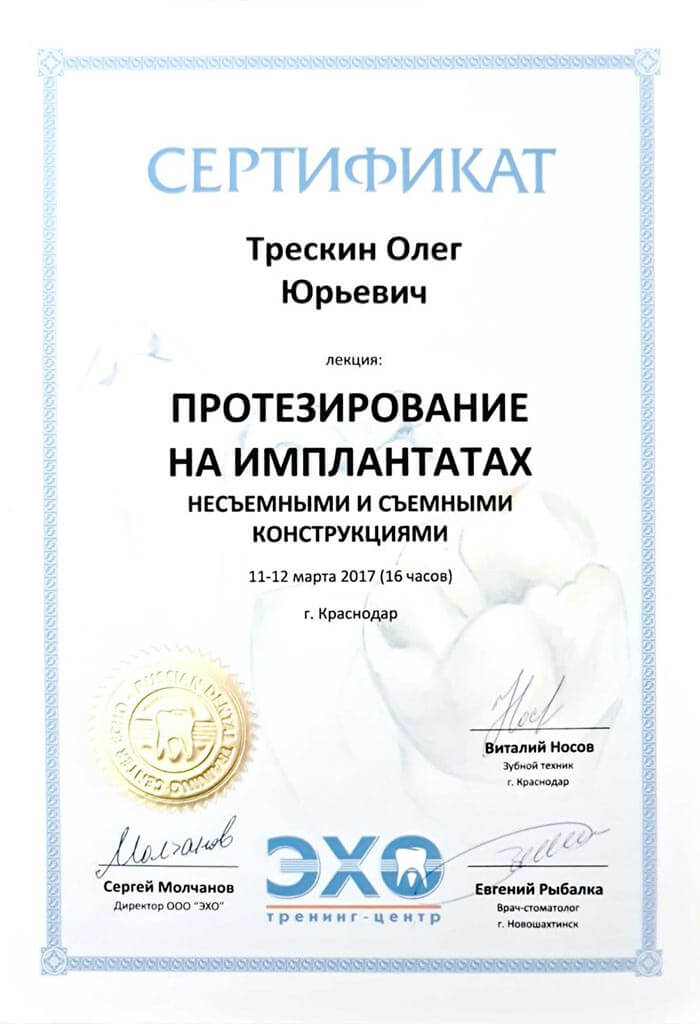 Сертификат Трескин Олег Юрьевич, 1
