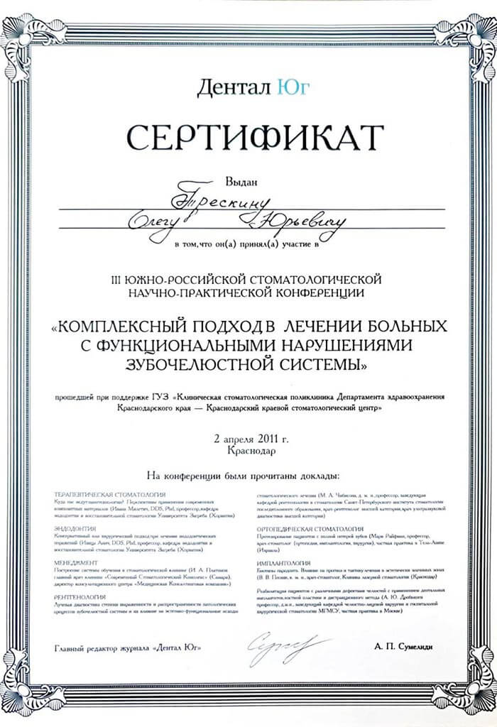 Сертификат Трескин Олег Юрьевич, 3