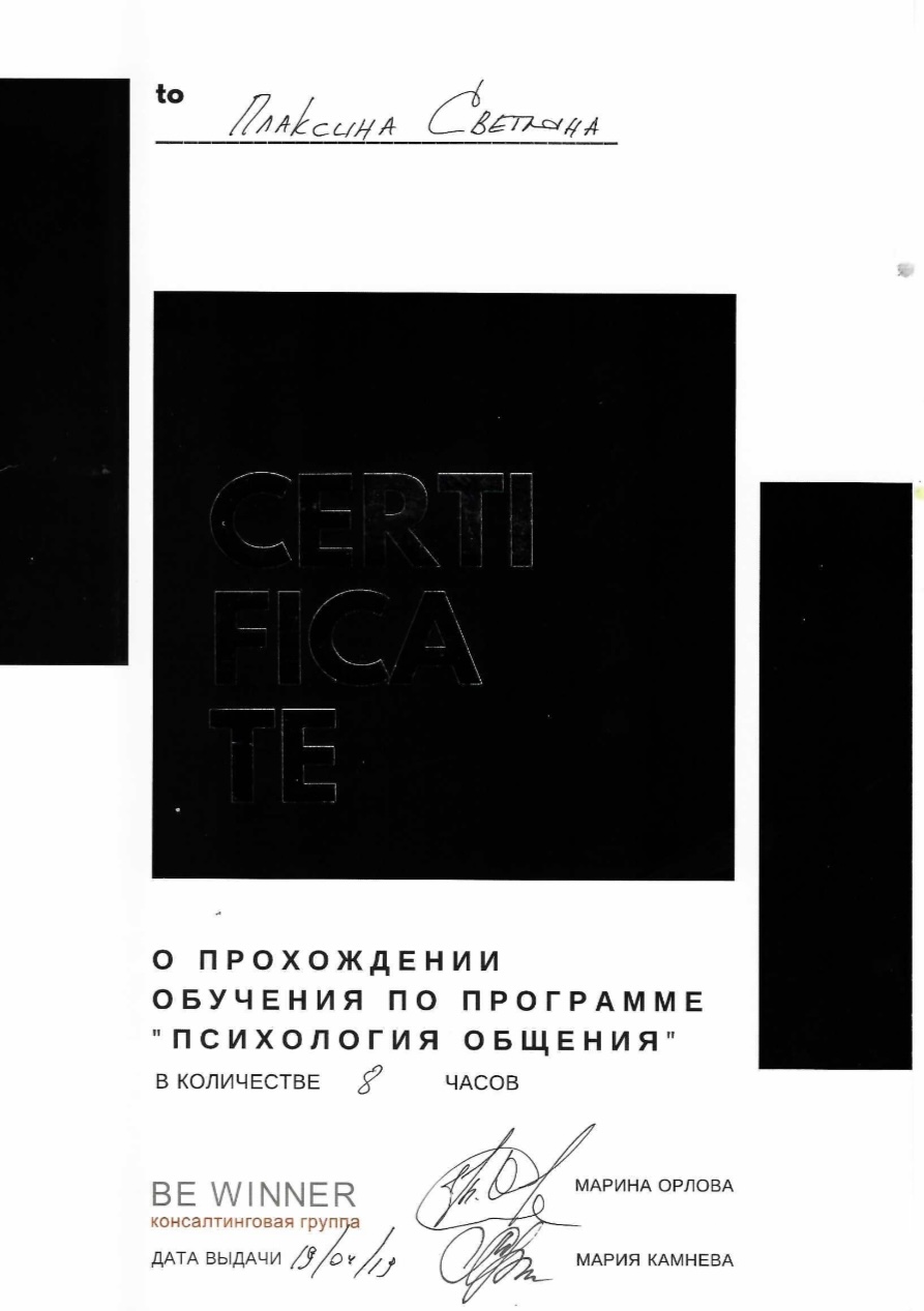 Сертификат Плаксина Светлана Николаевна, 1