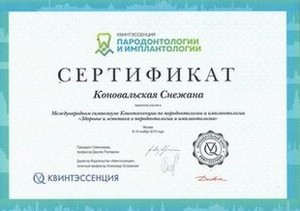 сертификат имплантологии зубов