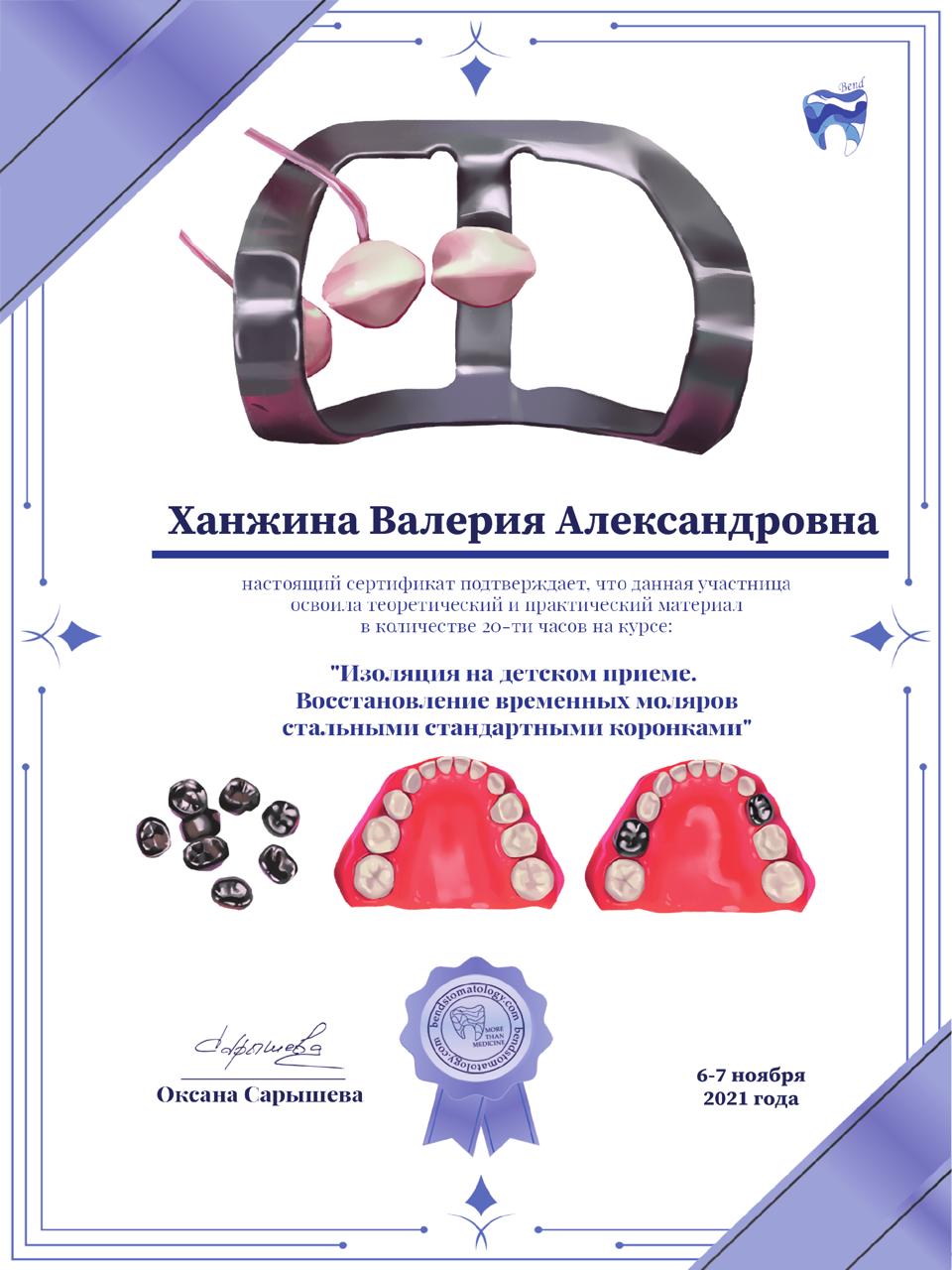 Сертификат: изоляция на детском приёме и стальные коронки, 2021